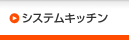�V�X�e���L�b�`��