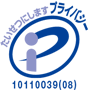 当社は2007年１月 日本情報処理開発 協会より、適切な 個人情報取り扱い 事業者に付与され る「プライバシーマーク」を取得しました。